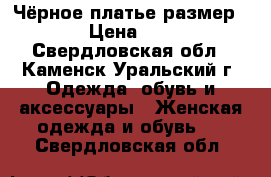 Чёрное платье размер xs › Цена ­ 450 - Свердловская обл., Каменск-Уральский г. Одежда, обувь и аксессуары » Женская одежда и обувь   . Свердловская обл.